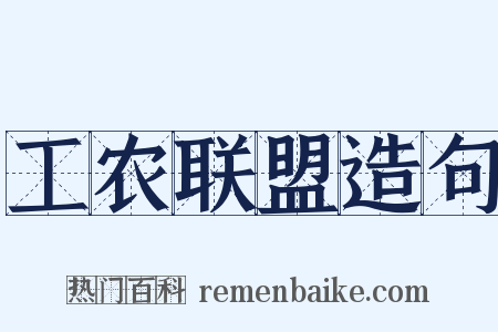 工农联盟造句是什么意思的图片